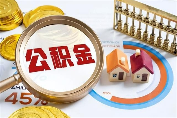 绵阳离职住房公积金怎么取（离职的公积金怎么取）