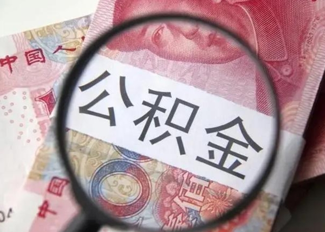 绵阳2023年怎么取公积金（21年公积金提取条件）