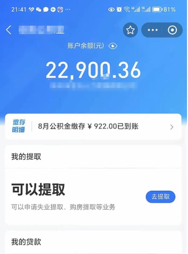 绵阳辞职后公积金可以取出多少（辞职公积金能取出多少）