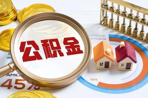 绵阳离职后直接可以取住房公积金吗（离职后能取住房公积金吗）