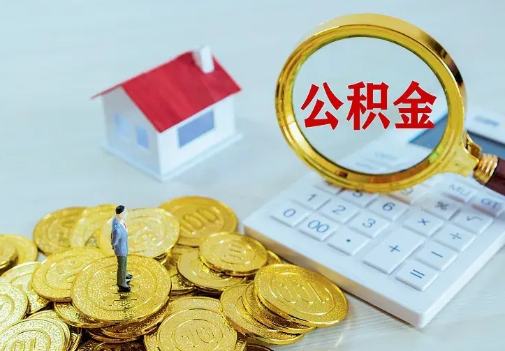 绵阳辞职住房公积金怎么取（辞职公积金如何取出来）