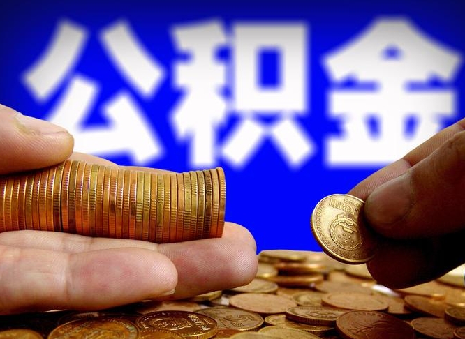 绵阳代取公积金（代取公积金流程）